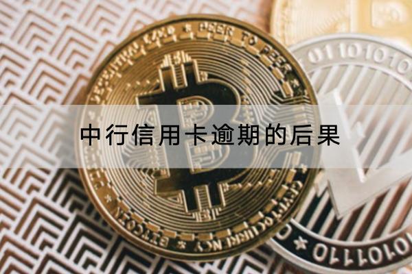 中行信用卡逾期的后果是什么？原来这么严重