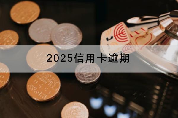 2025信用卡逾期