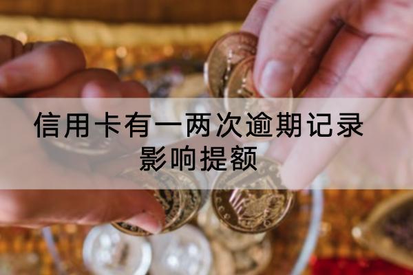 信用卡有一两次逾期记录影响提额