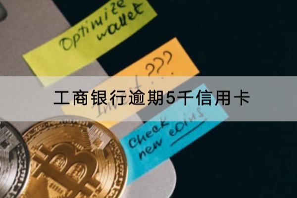 工商银行逾期5千信用卡