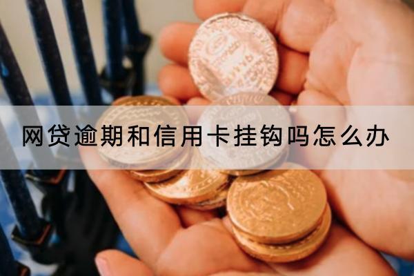 网贷逾期和信用卡挂钩吗怎么办？一文详解