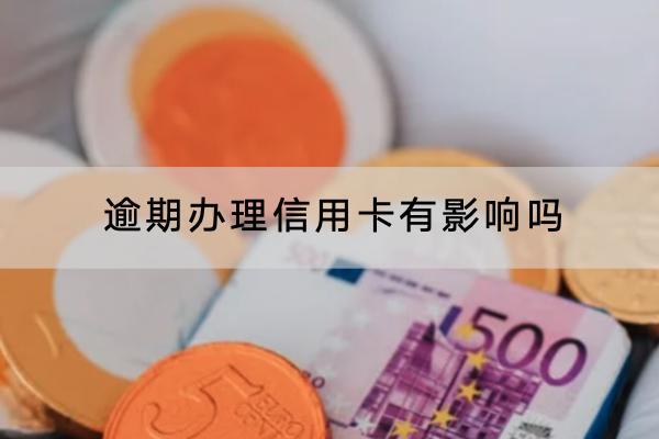逾期办理信用卡有影响吗？逾期贷款处理