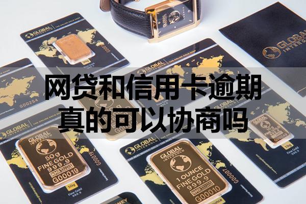 网贷和信用卡逾期真的可以协商吗？