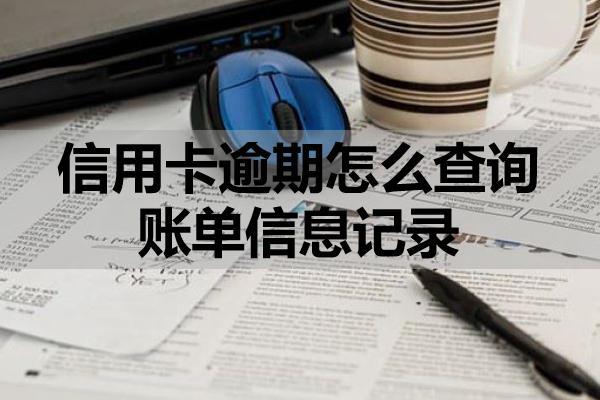 信用卡逾期怎么查询账单信息记录？逾期该怎么处理？