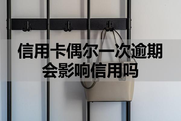 信用卡偶尔一次逾期会影响信用吗