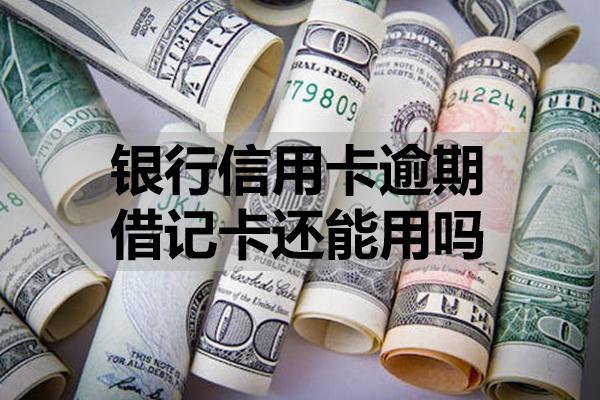 银行信用卡逾期借记卡还能用吗？