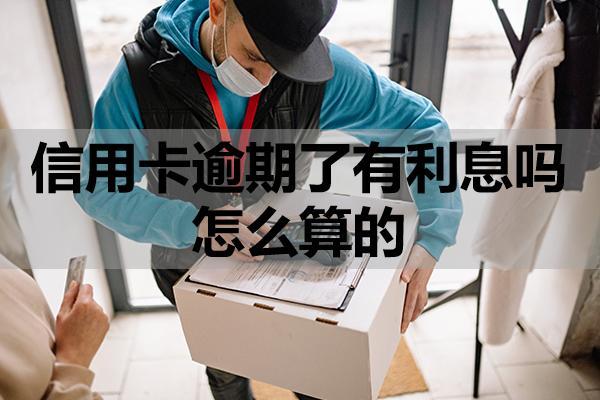 信用卡逾期了有利息吗怎么算的