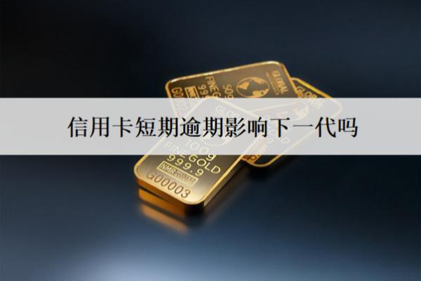 信用卡短期逾期影响下一代吗