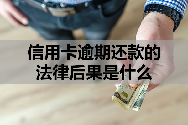 信用卡逾期还款的法律后果是什么？