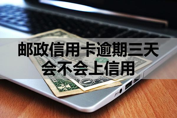 邮政信用卡逾期三天会不会上信用？有哪些还款方式？