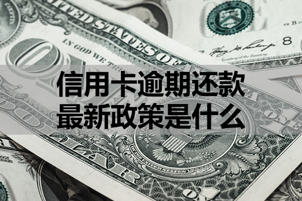 信用卡逾期还款最新政策是什么？