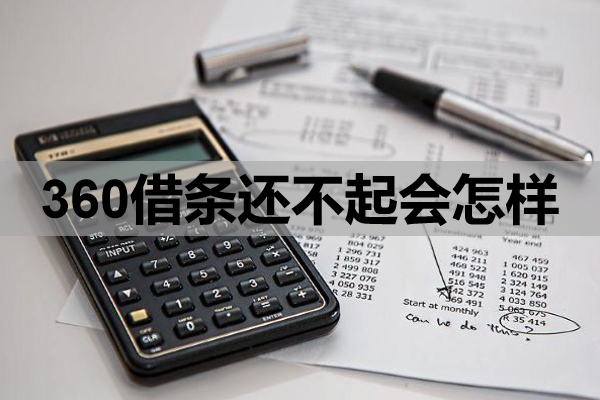 360借条还不起会怎样？