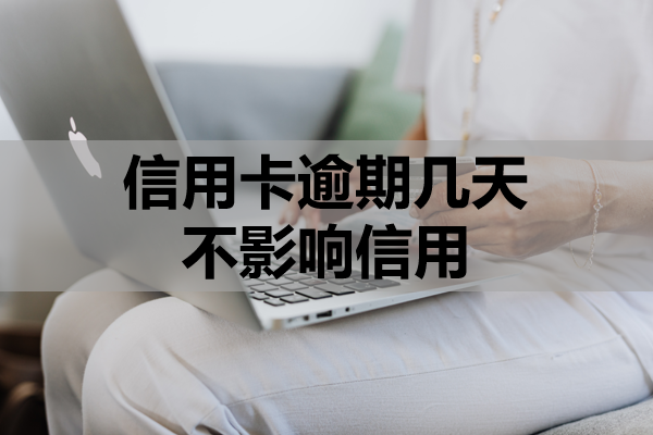 信用卡逾期几天不影响信用？逾期信用该怎么修复？
