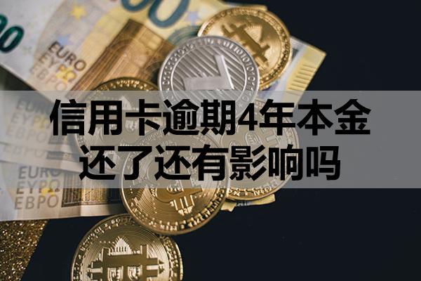 信用卡逾期4年本金还了