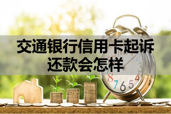 交通银行信用卡起诉还款