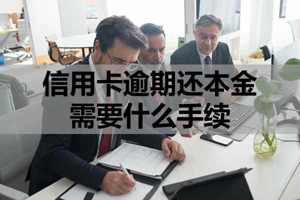信用卡逾期还本金需要什么手续