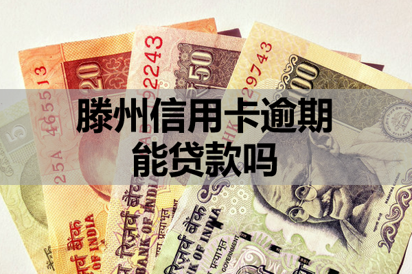滕州信用卡逾期能贷款吗？