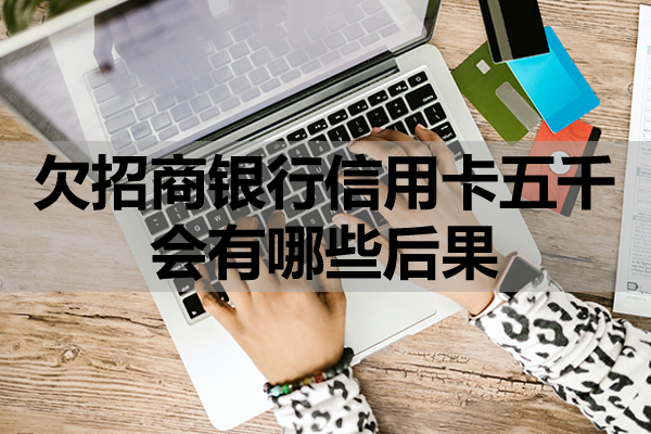 欠招商银行信用卡五千会有哪些后果？注意这三点后果