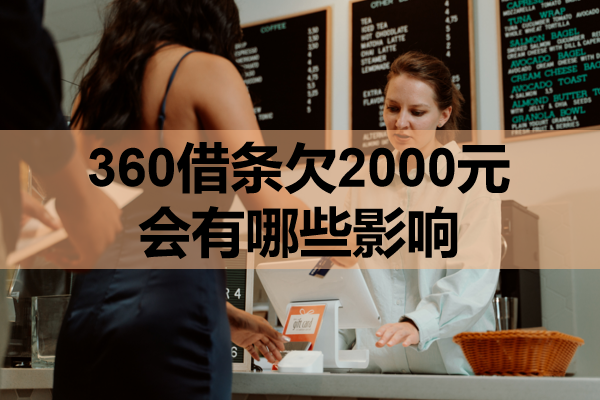 360借条欠2000元会有哪些影响？会产生一些影响！