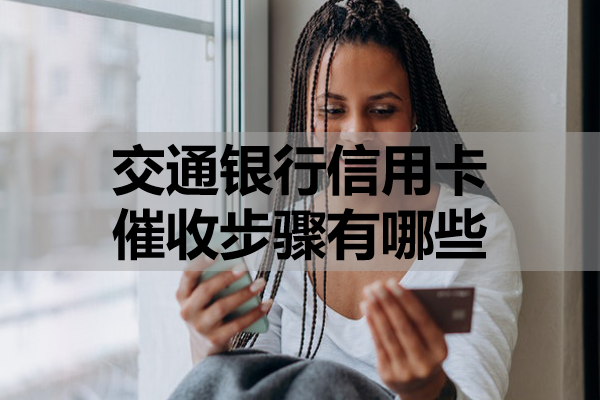 交通银行信用卡催收步骤