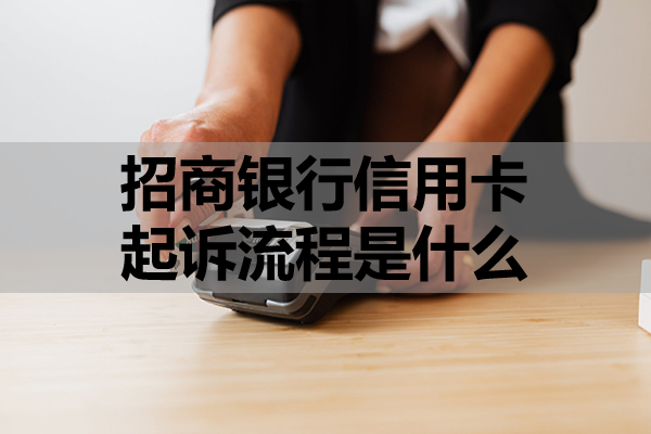 招商银行信用卡起诉流程