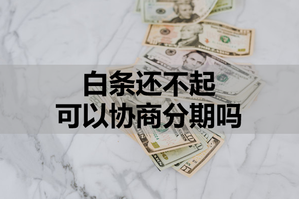 白条还不起可以协商分期吗？还款方式有哪些？