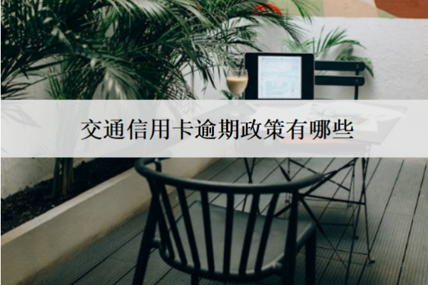 交通信用卡逾期政策有哪些？