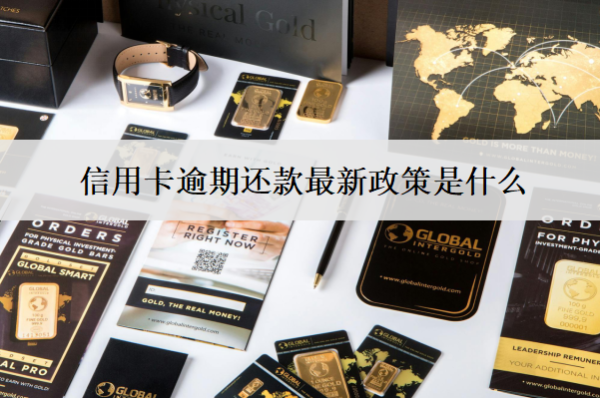 信用卡逾期还款最新政策是什么？逾期最新政策解读