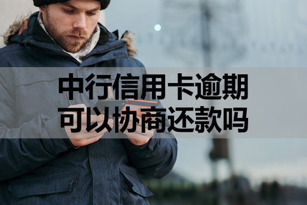 中行信用卡逾期可以协商还款吗？