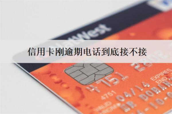 信用卡刚逾期电话到底接不接？