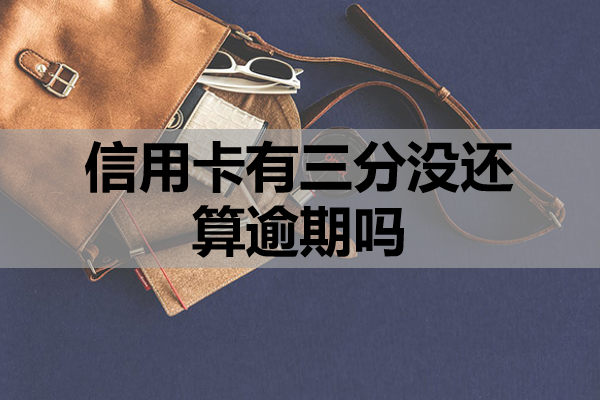 信用卡有三分没还算逾期吗？
