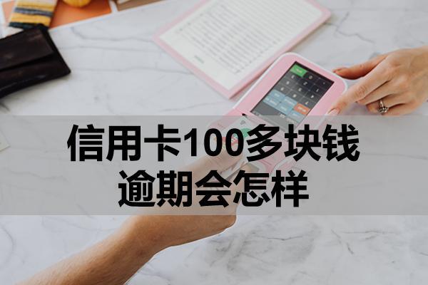 信用卡100多块钱逾期会怎样