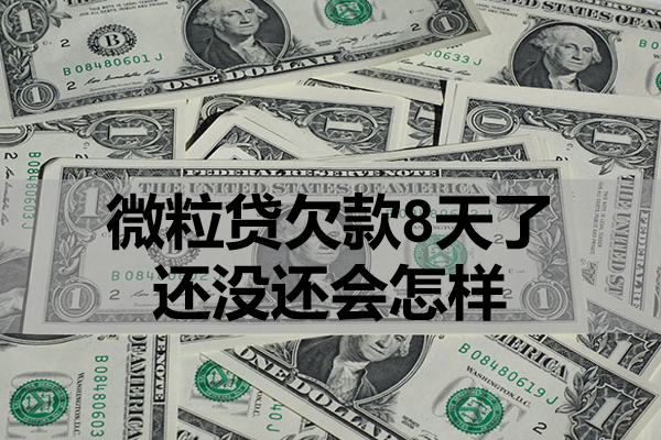 微粒贷欠款8天了还没还