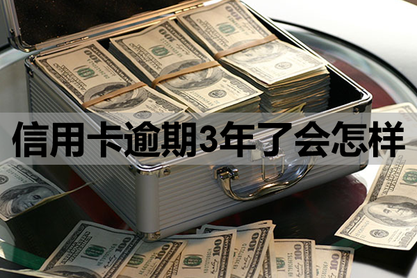 信用卡逾期3年了会怎样？这三点很严重