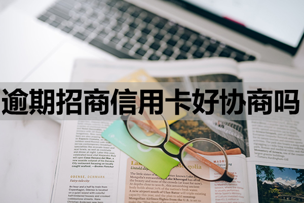 逾期招商信用卡好协商吗？