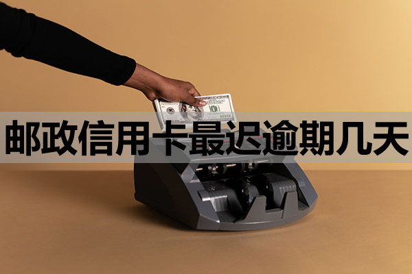 邮政信用卡最迟逾期几天