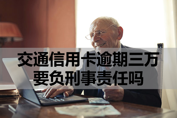 交通信用卡逾期三万