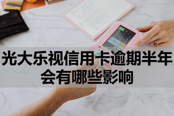 光大乐视信用卡逾期半年