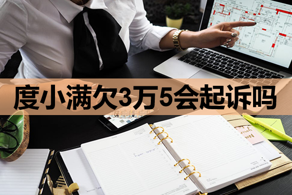 度小满欠3万5会起诉吗