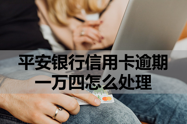 平安银行信用卡逾期一万四