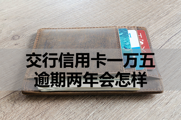 交行信用卡一万五逾期两年