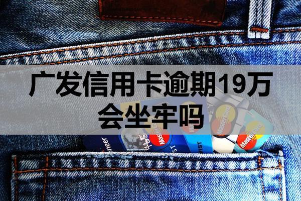 广发信用卡逾期19万