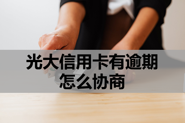 光大信用卡有逾期怎么协商