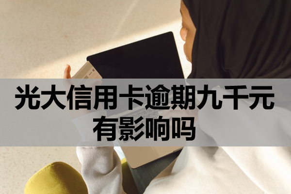 光大信用卡逾期九千元