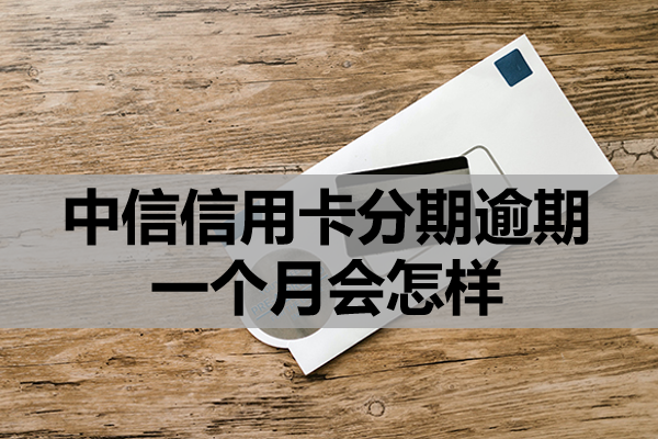 中信信用卡分期逾期一个月