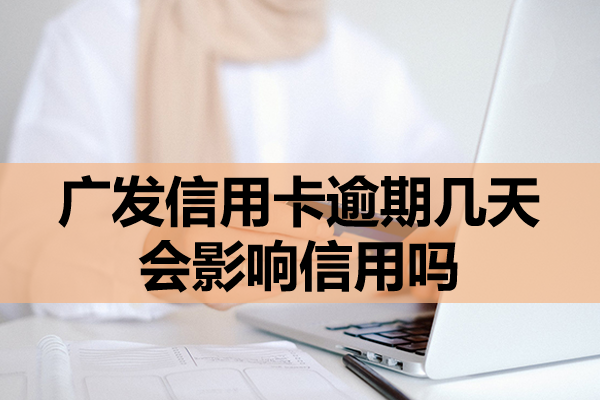 广发信用卡逾期几天