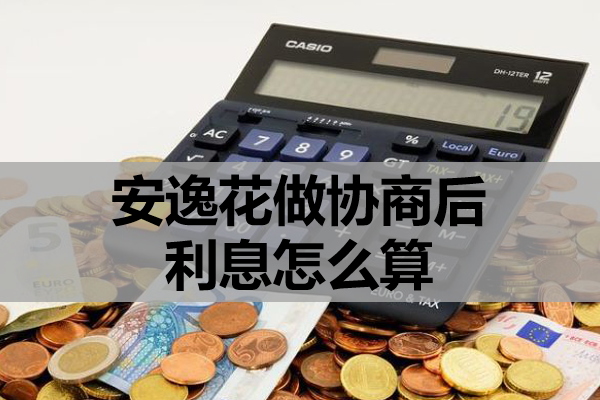 安逸花做协商后利息怎么算