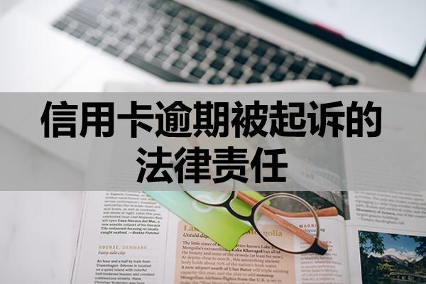 信用卡逾期被起诉的法律责任