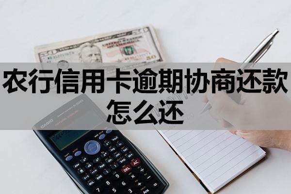 农行信用卡逾期协商还款怎么还