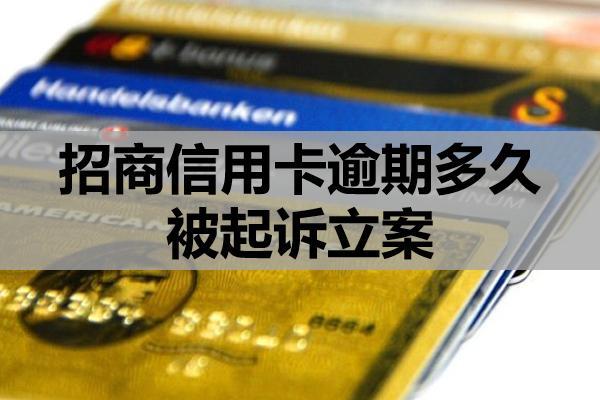 招商信用卡逾期多久被起诉立案